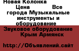 Новая Колонка JBL charge2 › Цена ­ 2 000 - Все города Музыкальные инструменты и оборудование » Звуковое оборудование   . Крым,Армянск